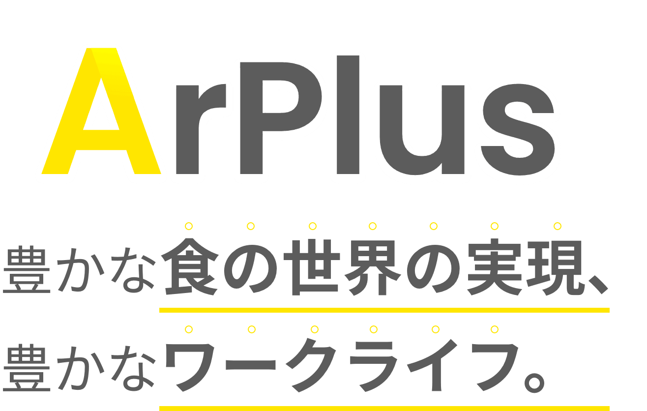 Arplus　豊かな食の世界の実現、豊かなワークライフ。