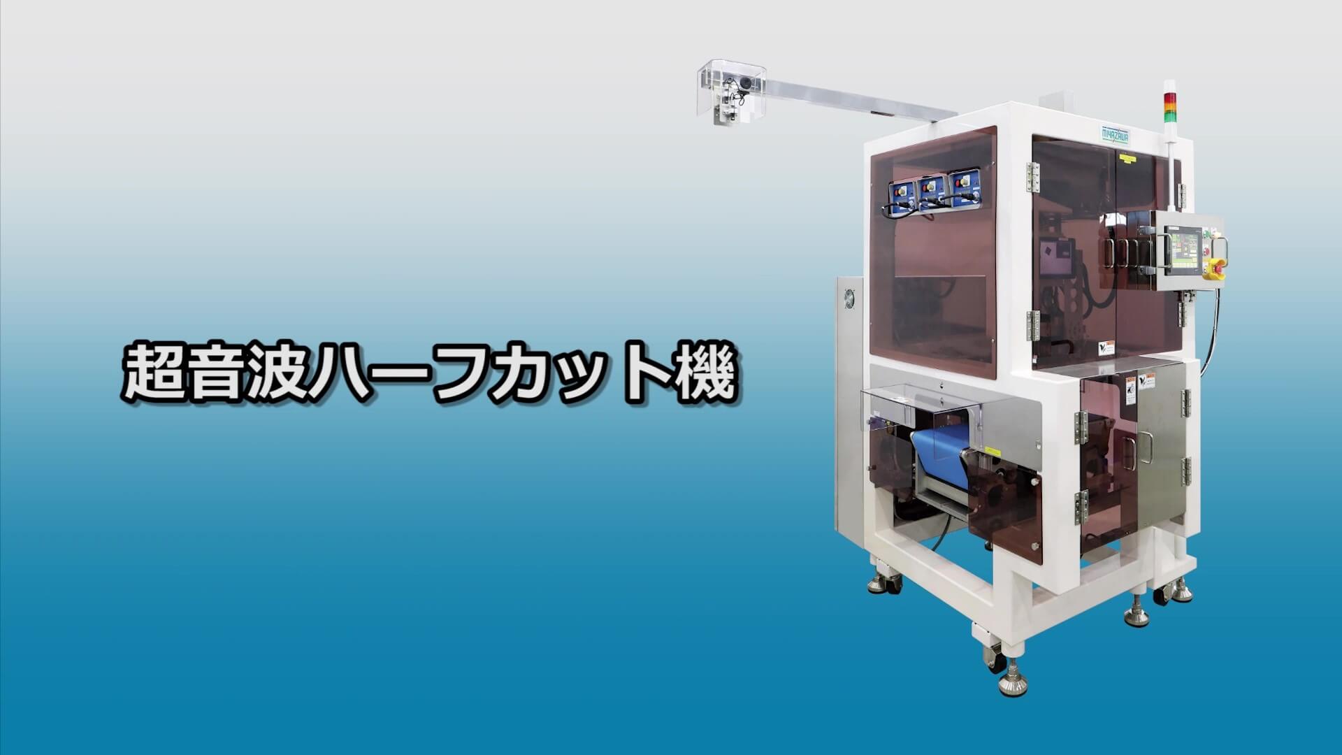 食パンサンドイッチやロールパンの超音波式ハーフカット機械の開発製造